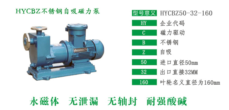 HYCBZ不锈钢自吸磁力泵